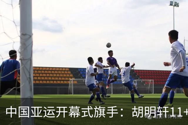 中国亚运开幕式旗手：胡明轩11+4，男篮77-97输给日本，无缘决赛