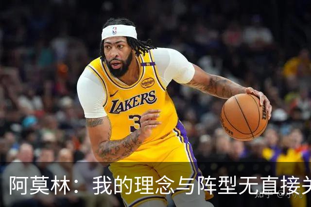 阿莫林：我的理念与阵型无直接关联 我不会今天说一套明天说一套